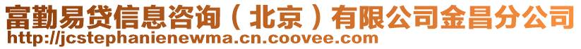 富勤易貸信息咨詢（北京）有限公司金昌分公司