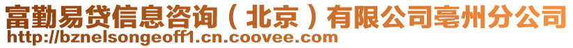 富勤易貸信息咨詢（北京）有限公司亳州分公司