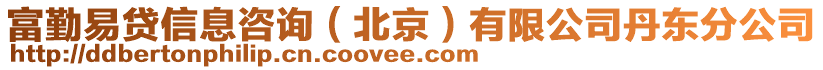 富勤易貸信息咨詢(xún)（北京）有限公司丹東分公司