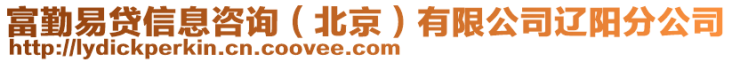 富勤易貸信息咨詢（北京）有限公司遼陽分公司