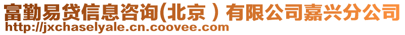 富勤易貸信息咨詢(北京）有限公司嘉興分公司