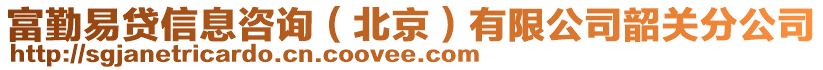 富勤易貸信息咨詢（北京）有限公司韶關(guān)分公司