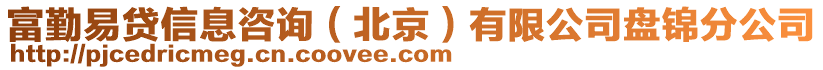 富勤易貸信息咨詢（北京）有限公司盤錦分公司