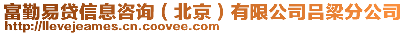 富勤易貸信息咨詢（北京）有限公司呂梁分公司