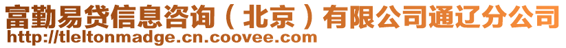 富勤易貸信息咨詢（北京）有限公司通遼分公司