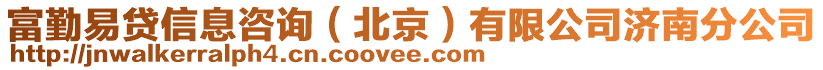 富勤易貸信息咨詢（北京）有限公司濟南分公司