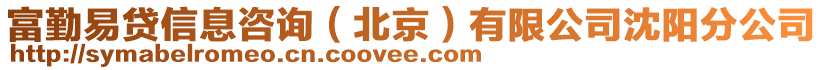 富勤易貸信息咨詢（北京）有限公司沈陽分公司