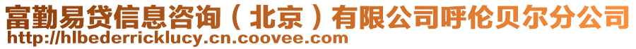 富勤易貸信息咨詢（北京）有限公司呼倫貝爾分公司