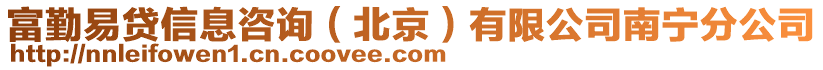 富勤易貸信息咨詢（北京）有限公司南寧分公司