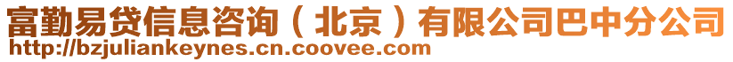 富勤易貸信息咨詢（北京）有限公司巴中分公司