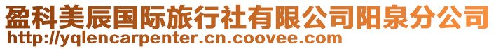 盈科美辰國際旅行社有限公司陽泉分公司