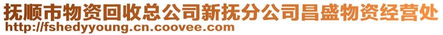 撫順市物資回收總公司新?lián)岱止静⑽镔Y經(jīng)營處