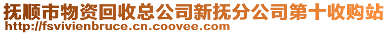 撫順市物資回收總公司新?lián)岱止镜谑召徴? style=