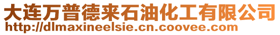 大連萬普德來石油化工有限公司