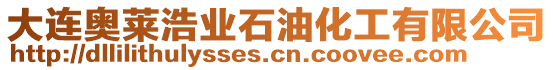 大連奧萊浩業(yè)石油化工有限公司