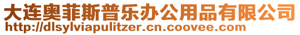 大連奧菲斯普樂辦公用品有限公司