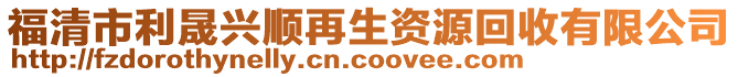 福清市利晟興順再生資源回收有限公司