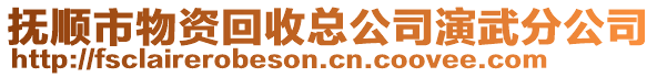 撫順市物資回收總公司演武分公司