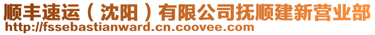 順豐速運(沈陽)有限公司撫順建新營業部