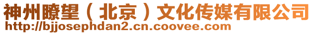 神州瞭望(北京)文化傳媒有限公司