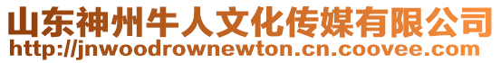 山東神州牛人文化傳媒有限公司
