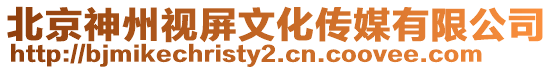 北京神州視屏文化傳媒有限公司