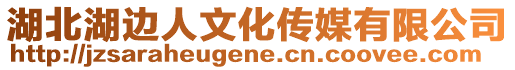 湖北湖邊人文化傳媒有限公司