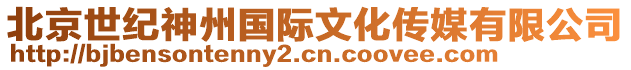 北京世紀(jì)神州國際文化傳媒有限公司