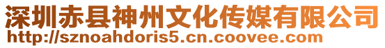 深圳赤縣神州文化傳媒有限公司