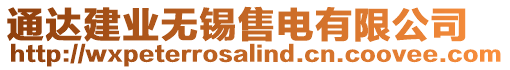 通達建業(yè)無錫售電有限公司