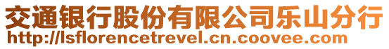 交通銀行股份有限公司樂山分行