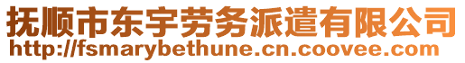 撫順市東宇勞務(wù)派遣有限公司