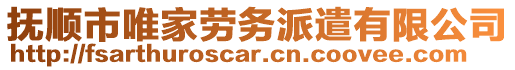 撫順市唯家勞務(wù)派遣有限公司