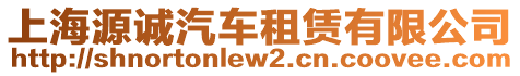 上海源誠汽車租賃有限公司