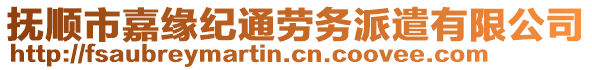 撫順市嘉緣紀(jì)通勞務(wù)派遣有限公司