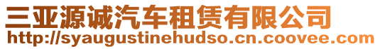 三亞源誠汽車租賃有限公司