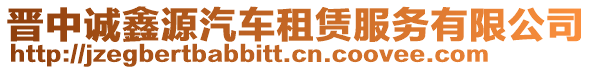 晉中誠(chéng)鑫源汽車租賃服務(wù)有限公司