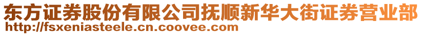 東方證券股份有限公司撫順新華大街證券營(yíng)業(yè)部