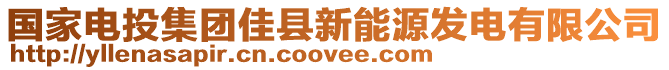 國家電投集團(tuán)佳縣新能源發(fā)電有限公司