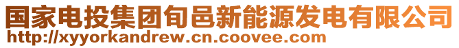 國家電投集團(tuán)旬邑新能源發(fā)電有限公司