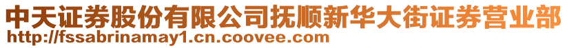 中天證券股份有限公司撫順新華大街證券營業(yè)部