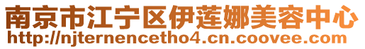 南京市江宁区伊莲娜美容中心