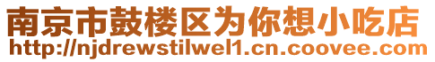 南京市鼓樓區(qū)為你想小吃店