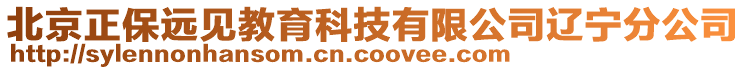 北京正保遠見教育科技有限公司遼寧分公司