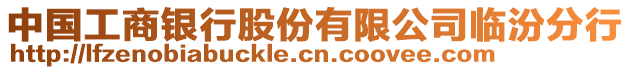 中國工商銀行股份有限公司臨汾分行