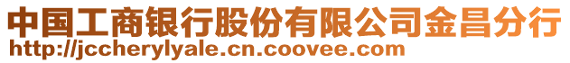 中國工商銀行股份有限公司金昌分行