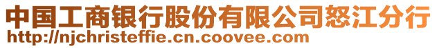 中國工商銀行股份有限公司怒江分行