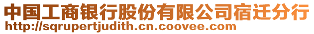 中國工商銀行股份有限公司宿遷分行