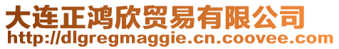 大連正鴻欣貿(mào)易有限公司