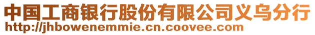 中國工商銀行股份有限公司義烏分行